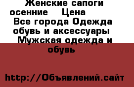 Женские сапоги осенние. › Цена ­ 2 000 - Все города Одежда, обувь и аксессуары » Мужская одежда и обувь   